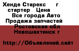 Хенде Старекс 1999г 4wd 2.5 стартер › Цена ­ 4 500 - Все города Авто » Продажа запчастей   . Ростовская обл.,Новошахтинск г.